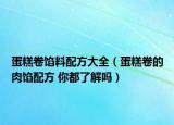 蛋糕卷餡料配方大全（蛋糕卷的肉餡配方 你都了解嗎）