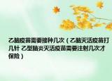 乙腦疫苗需要接種幾次（乙腦滅活疫苗打幾針 乙型腦炎滅活疫苗需要注射幾次才保險(xiǎn)）