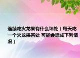 連續(xù)吃火龍果有什么壞處（每天吃一個火龍果害處 可能會造成下列情況）