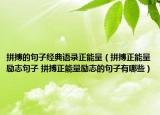 拼搏的句子經(jīng)典語(yǔ)錄正能量（拼搏正能量勵(lì)志句子 拼搏正能量勵(lì)志的句子有哪些）