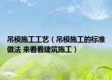 吊模施工工藝（吊模施工的標準做法 來看看建筑施工）