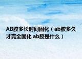AB膠多長時(shí)間固化（ab膠多久才完全固化 ab膠是什么）