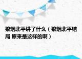 狼煙北平講了什么（狼煙北平結局 原來是這樣的?。? /></span></a>
                        <h2><a href=