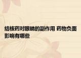 結(jié)核藥對眼睛的副作用 藥物負(fù)面影響有哪些
