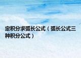 定積分求弧長(zhǎng)公式（弧長(zhǎng)公式三種積分公式）