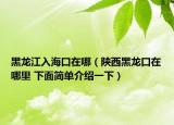 黑龍江入?？谠谀模兾骱邶埧谠谀睦?下面簡(jiǎn)單介紹一下）