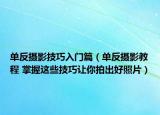 單反攝影技巧入門(mén)篇（單反攝影教程 掌握這些技巧讓你拍出好照片）