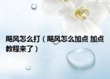 颶風(fēng)怎么打（颶風(fēng)怎么加點 加點教程來了）