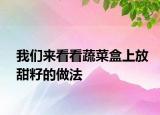 我們來看看蔬菜盒上放甜籽的做法