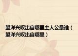 望洋興嘆出自哪里主人公是誰（望洋興嘆出自哪里）