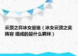 云頂之弈冰女是誰（冰女云頂之奕陣容 組成的是什么羈絆）