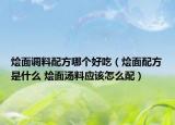 燴面調(diào)料配方哪個(gè)好吃（燴面配方是什么 燴面湯料應(yīng)該怎么配）