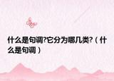 什么是句調?它分為哪幾類?（什么是句調）