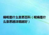 喃呢是什么意思百科（呢喃是什么意思越詳細(xì)越好）