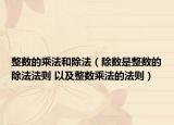 整數(shù)的乘法和除法（除數(shù)是整數(shù)的除法法則 以及整數(shù)乘法的法則）