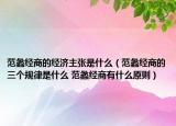 范蠡經(jīng)商的經(jīng)濟(jì)主張是什么（范蠡經(jīng)商的三個規(guī)律是什么 范蠡經(jīng)商有什么原則）