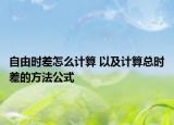 自由時差怎么計算 以及計算總時差的方法公式