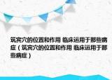 筑賓穴的位置和作用 臨床運用于那些病癥（筑賓穴的位置和作用 臨床運用于那些病癥）