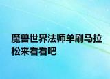 魔獸世界法師單刷馬拉松來看看吧
