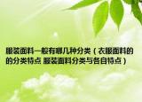 服裝面料一般有哪幾種分類（衣服面料的的分類特點 服裝面料分類與各自特點）