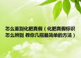 怎么鑒別化肥真假（化肥真假標識怎么辨別 教你幾招最簡單的方法）