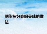 胭脂魚好吃嗎美味的做法