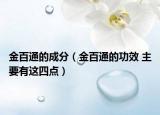 金百通的成分（金百通的功效 主要有這四點(diǎn)）