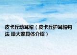 皮卡丘動耳帽（皮卡丘護耳帽鉤法 給大家具體介紹）