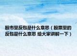 股市里反包是什么意思（股票里的反包是什么意思 給大家講解一下）