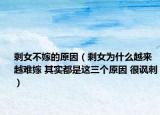 剩女不嫁的原因（剩女為什么越來越難嫁 其實都是這三個原因 很諷刺）