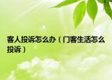 客人投訴怎么辦（門客生活怎么投訴）