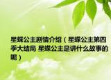 星蝶公主劇情介紹（星蝶公主第四季大結局 星蝶公主是講什么故事的呢）
