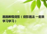 畫畫教程背影（背影畫法 一起來學(xué)習(xí)學(xué)習(xí)）