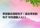 早安勵志簡短句子（適合早安的句子 句句激勵人心!）