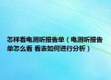 怎樣看電測聽報告單（電測聽報告單怎么看 看表如何進行分析）
