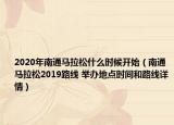 2020年南通馬拉松什么時候開始（南通馬拉松2019路線 舉辦地點時間和路線詳情）