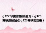 g3223高鐵時刻表查詢（g323高鐵途經站點 g323高鐵時刻表）