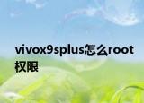 vivox9splus怎么root權(quán)限