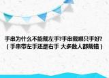 手串為什么不能戴左手?手串戴哪只手好?（手串帶左手還是右手 大多數(shù)人都戴錯(cuò)）
