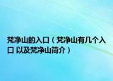 梵凈山的入口（梵凈山有幾個(gè)入口 以及梵凈山簡介）