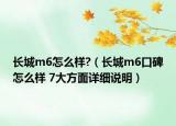 長城m6怎么樣?（長城m6口碑怎么樣 7大方面詳細說明）