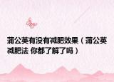 蒲公英有沒有減肥效果（蒲公英減肥法 你都了解了嗎）