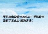 手機來電沒鈴聲怎么辦（手機玲聲沒有了怎么辦 解決方法）