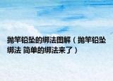 拋竿鉛墜的綁法圖解（拋竿鉛墜綁法 簡(jiǎn)單的綁法來(lái)了）