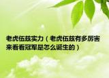 老虎伍茲實(shí)力（老虎伍茲有多厲害 來看看冠軍是怎么誕生的）
