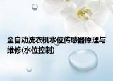 全自動洗衣機水位傳感器原理與維修(水位控制)