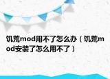 饑荒mod用不了怎么辦（饑荒mod安裝了怎么用不了）
