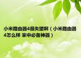 小米路由器4很失望?。ㄐ∶茁酚善?怎么樣 家中必備神器）