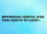 做夢夢到和死去的人說話好不好（夢見和死去的人說話好不好 有什么征兆嗎）