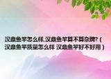 漢鼎魚竿怎么樣,漢鼎魚竿算不算雜牌?（漢鼎魚竿質(zhì)量怎么樣 漢鼎魚竿好不好用）